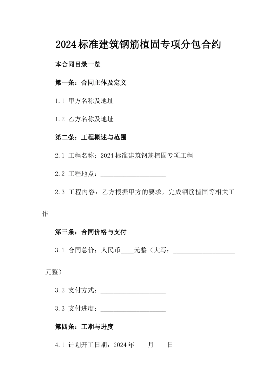 2024标准建筑钢筋植固专项分包合约_第1页