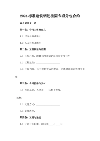 2024标准建筑钢筋植固专项分包合约