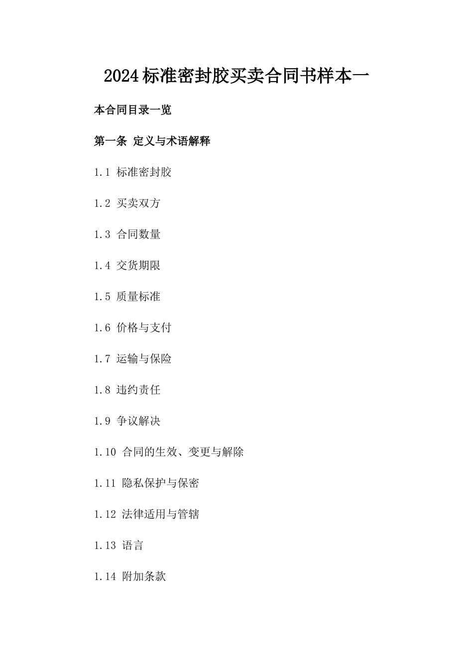 2024标准密封胶买卖合同书样本一_第2页