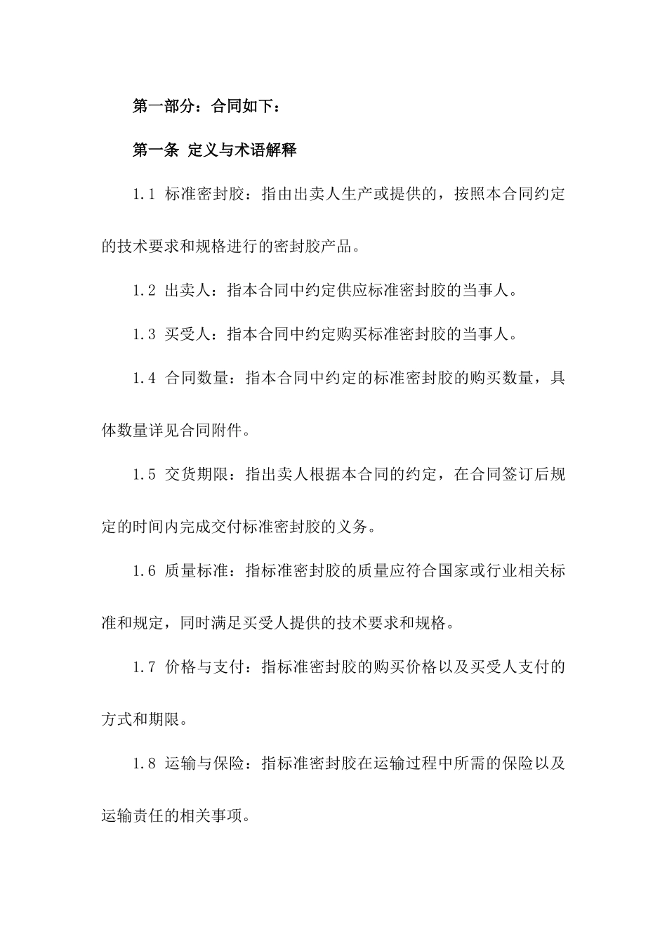 2024标准密封胶买卖合同书样本一_第3页