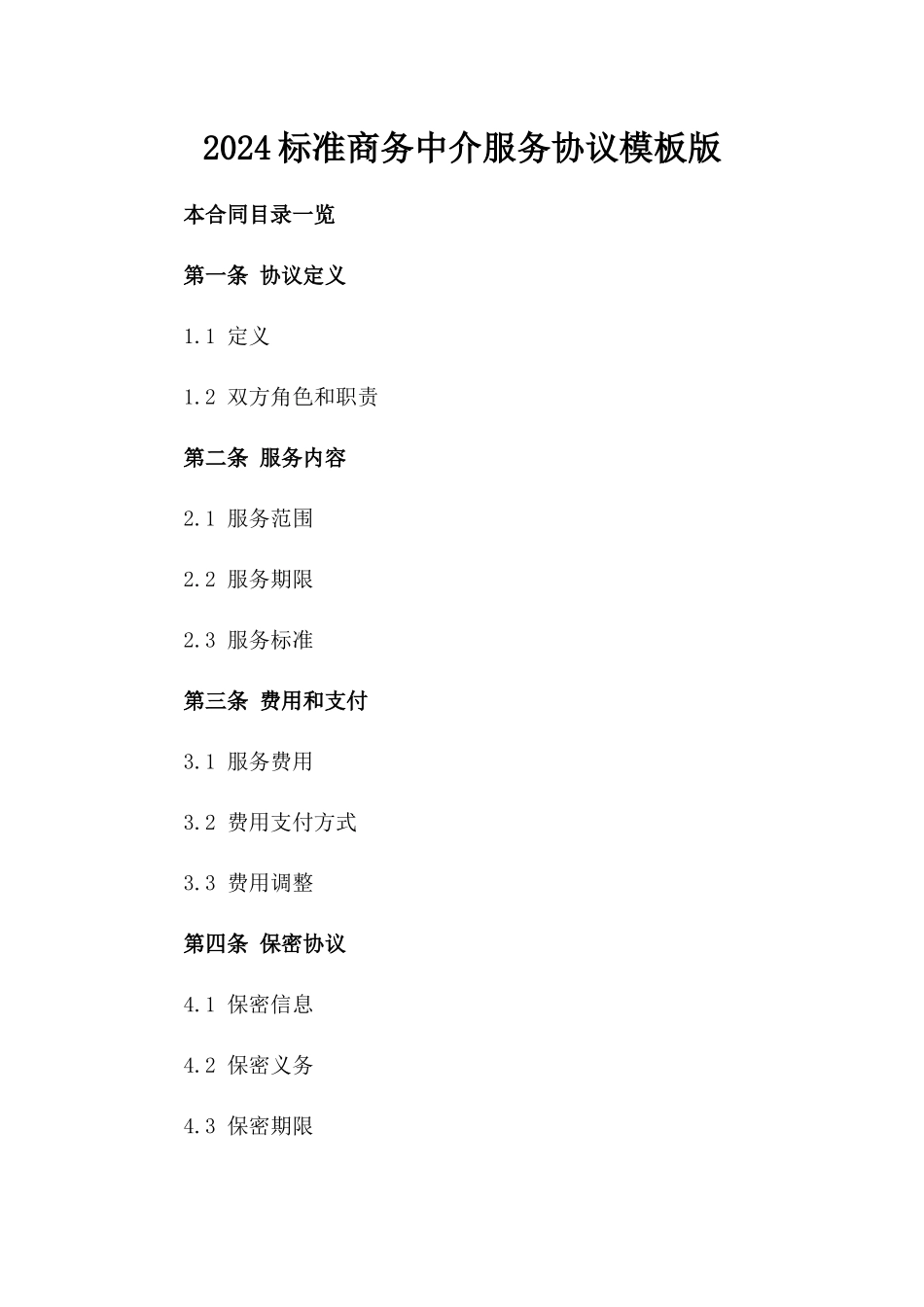2024标准商务中介服务协议模板版_第2页