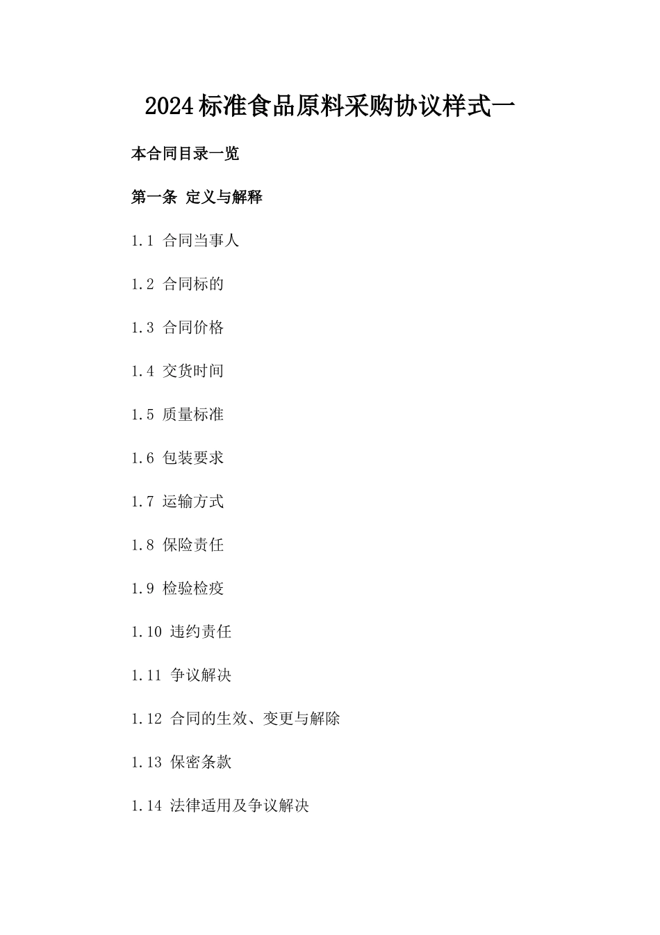 2024标准食品原料采购协议样式一_第2页