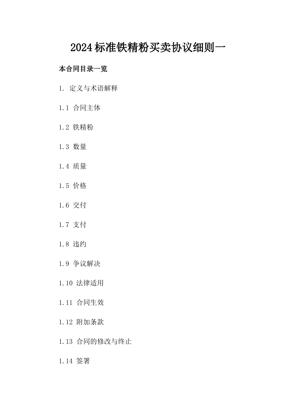 2024标准铁精粉买卖协议细则一_第2页