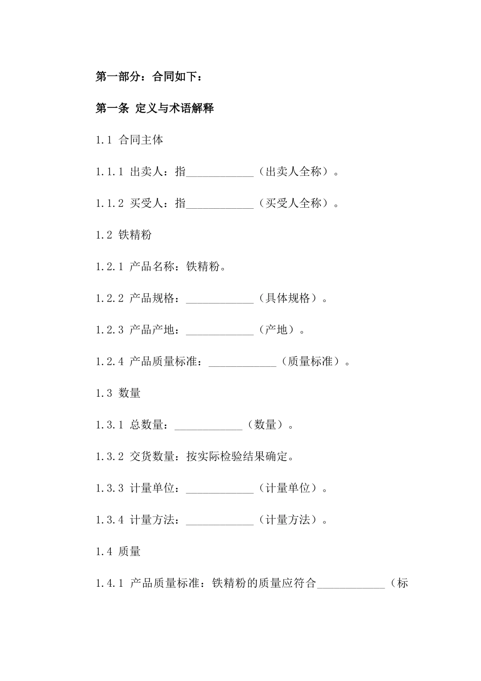 2024标准铁精粉买卖协议细则一_第3页