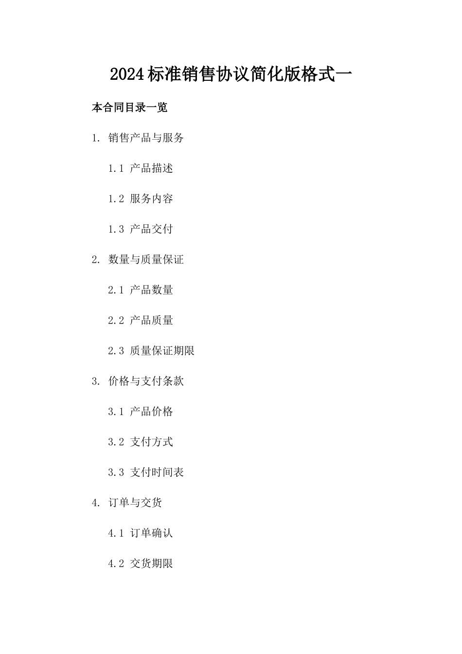 2024标准销售协议简化版格式一_第2页