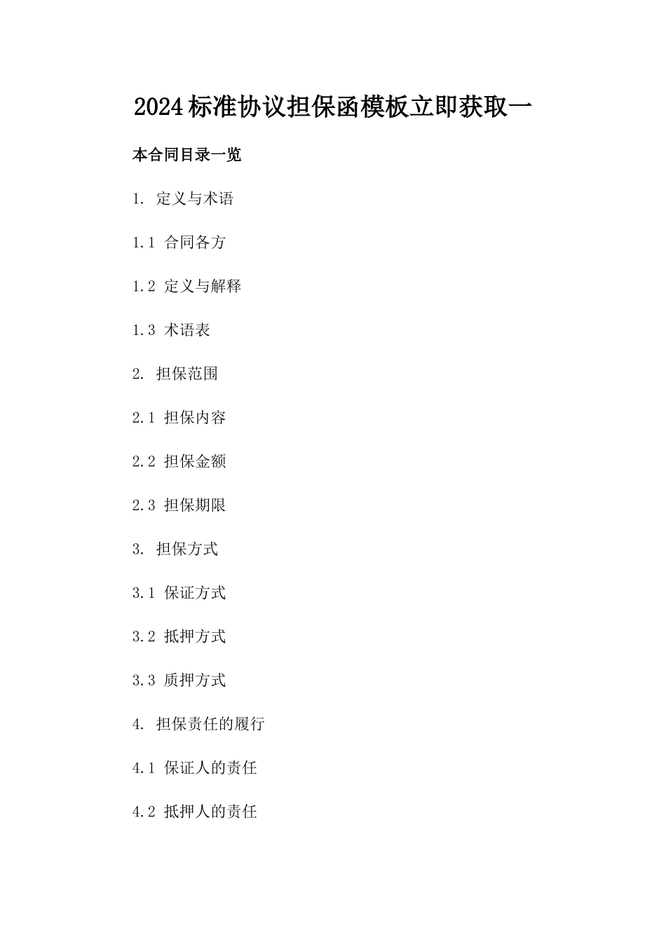 2024标准协议担保函模板立即获取一_第2页