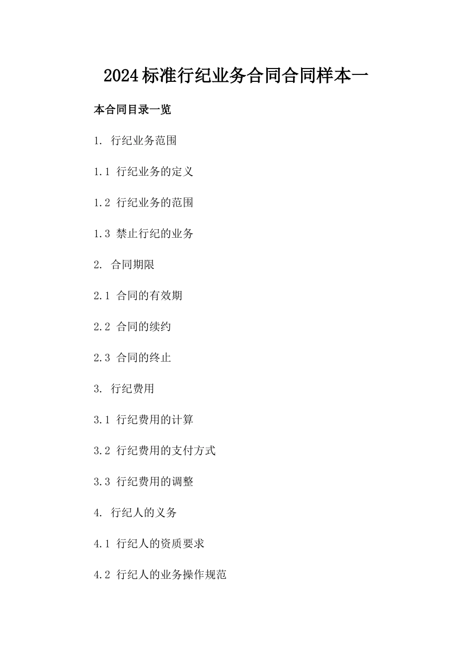 2024标准行纪业务合同合同样本一_第2页