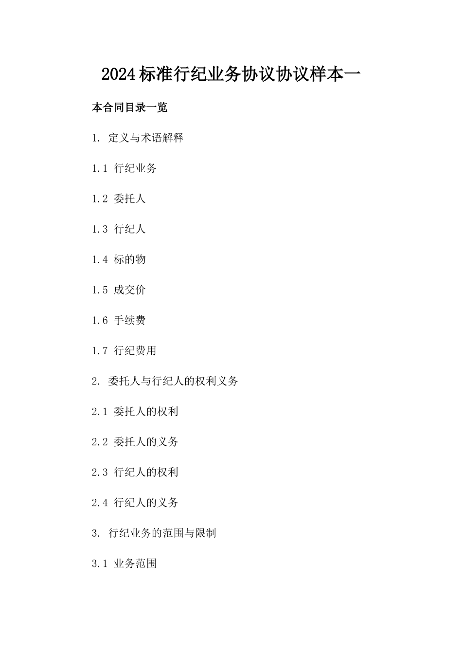 2024标准行纪业务协议协议样本一_第2页