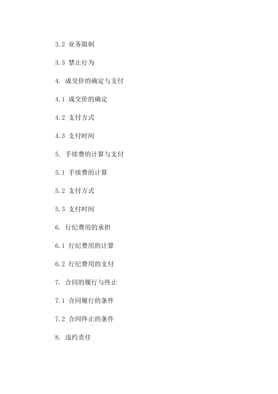 2024标准行纪业务协议协议样本一_第3页