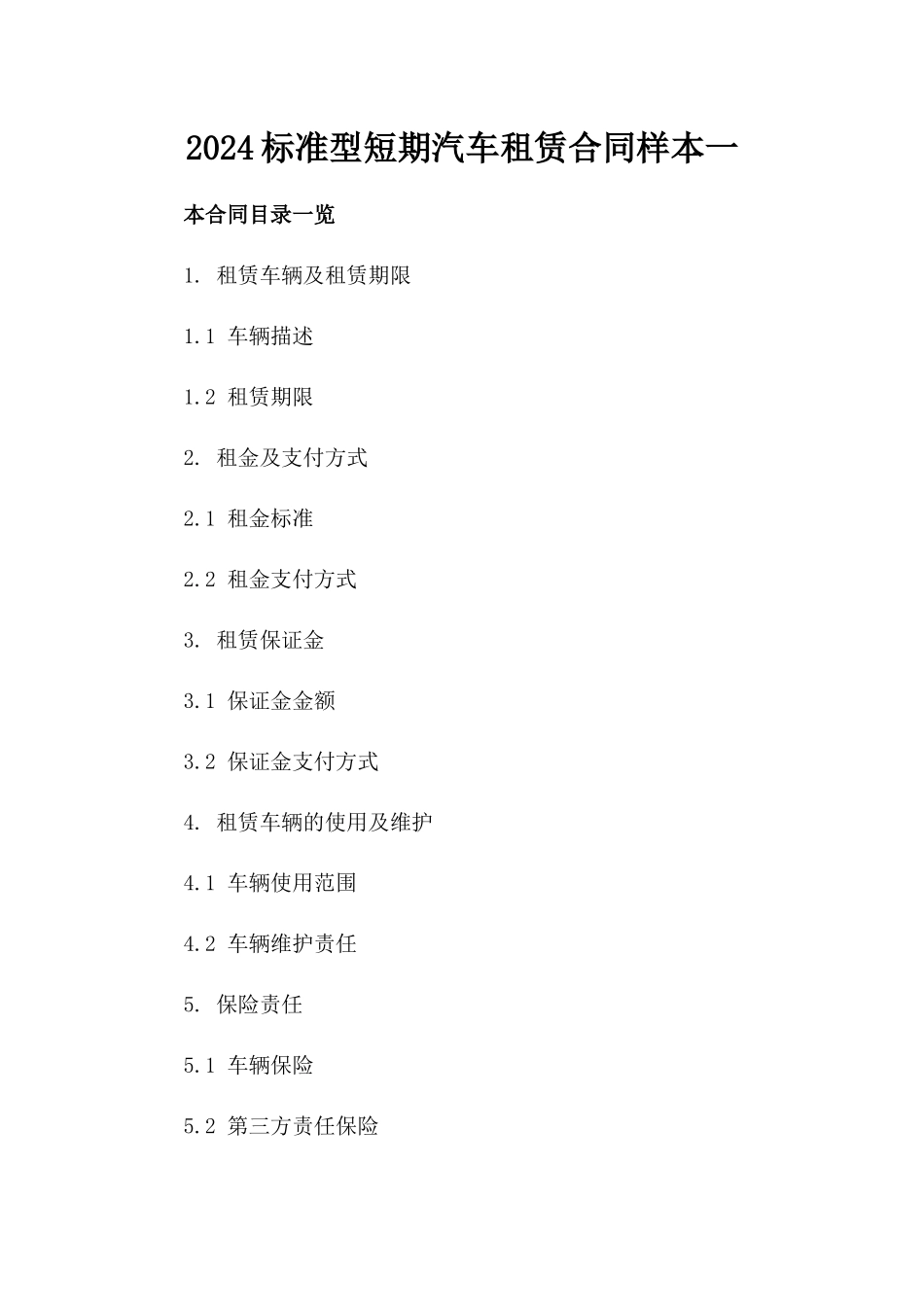 2024标准型短期汽车租赁合同样本一_第2页