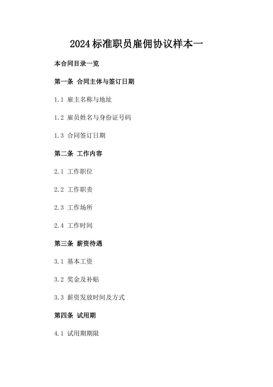 2024标准职员雇佣协议样本一_第2页