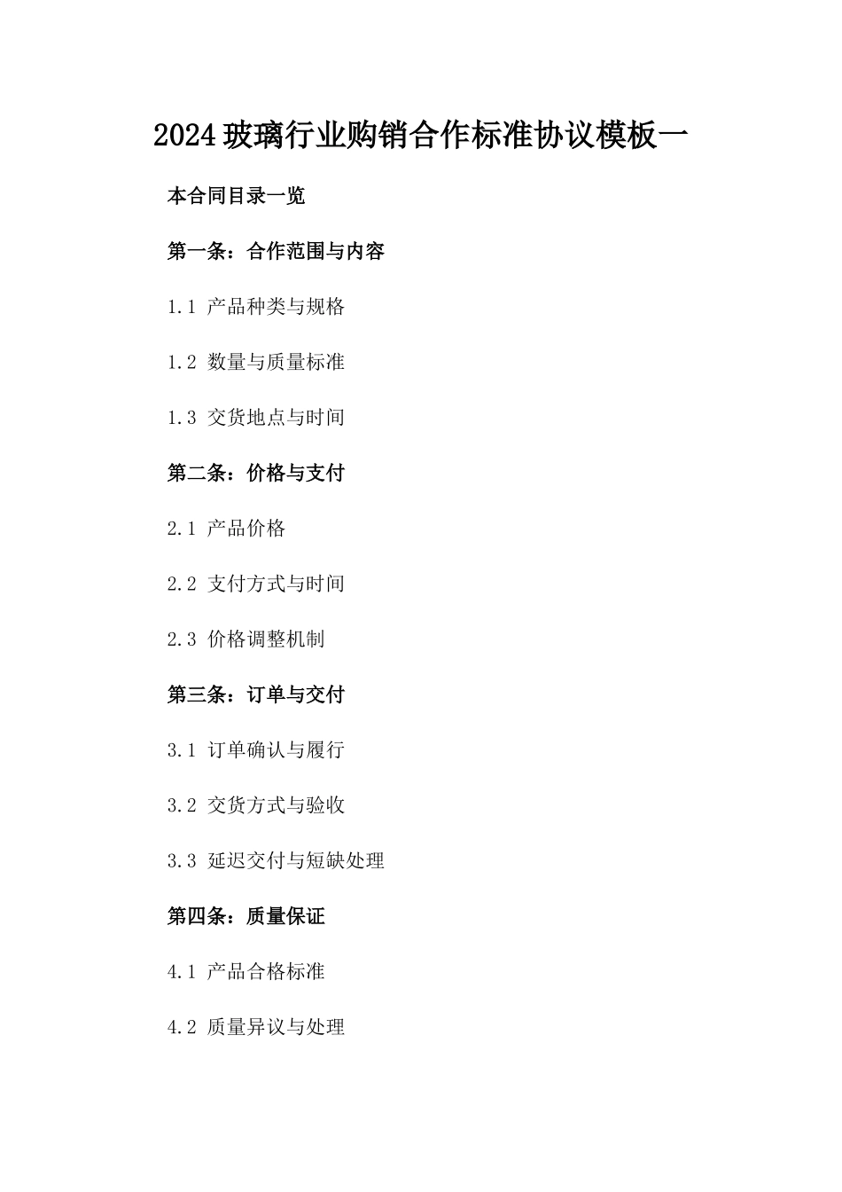 2024玻璃行业购销合作标准协议模板一_第2页