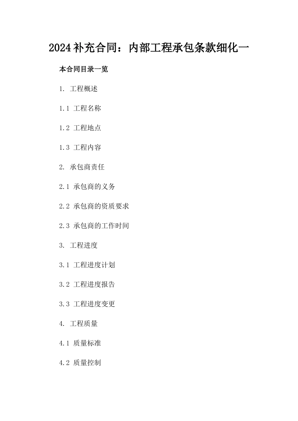 2024补充合同：内部工程承包条款细化一_第2页