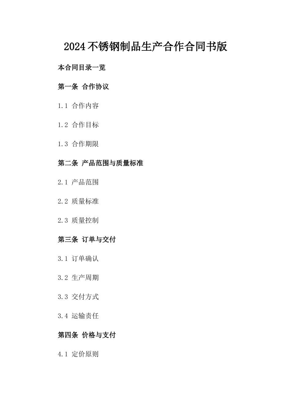 2024不锈钢制品生产合作合同书版_第2页