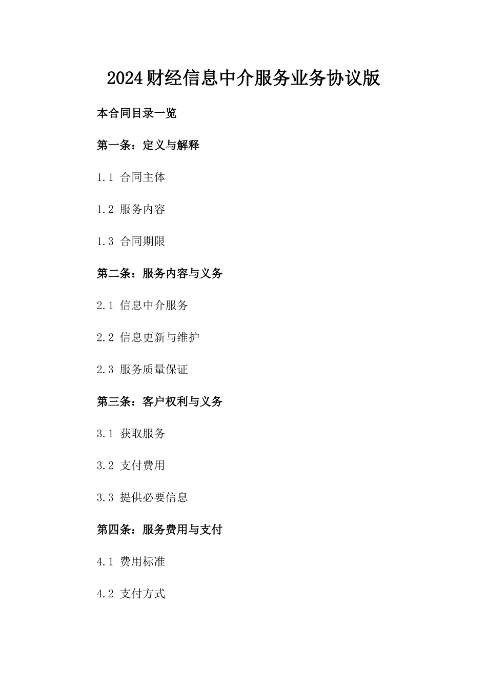 2024财经信息中介服务业务协议版_第2页