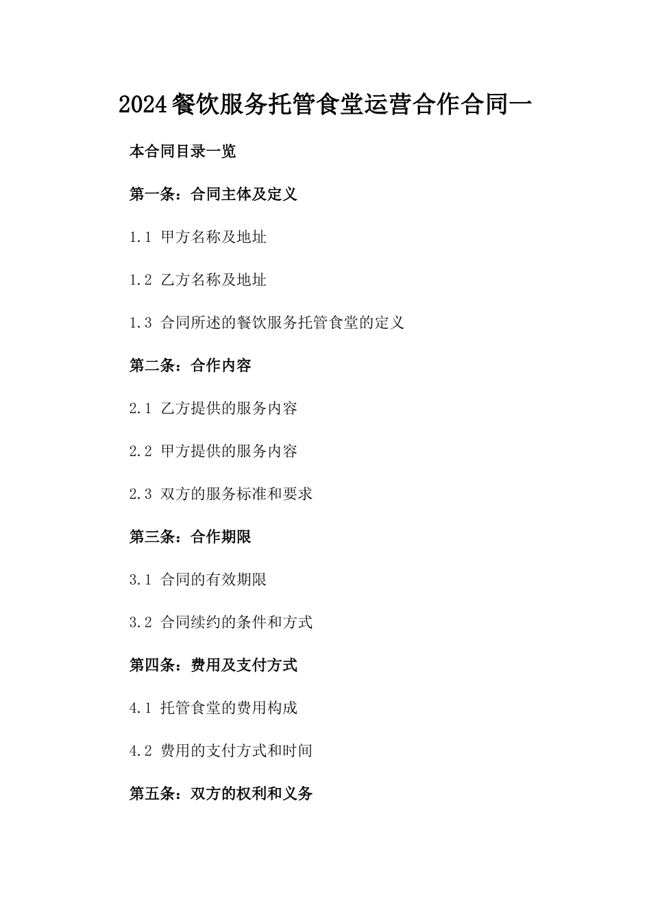 2024餐饮服务托管食堂运营合作合同一_第2页