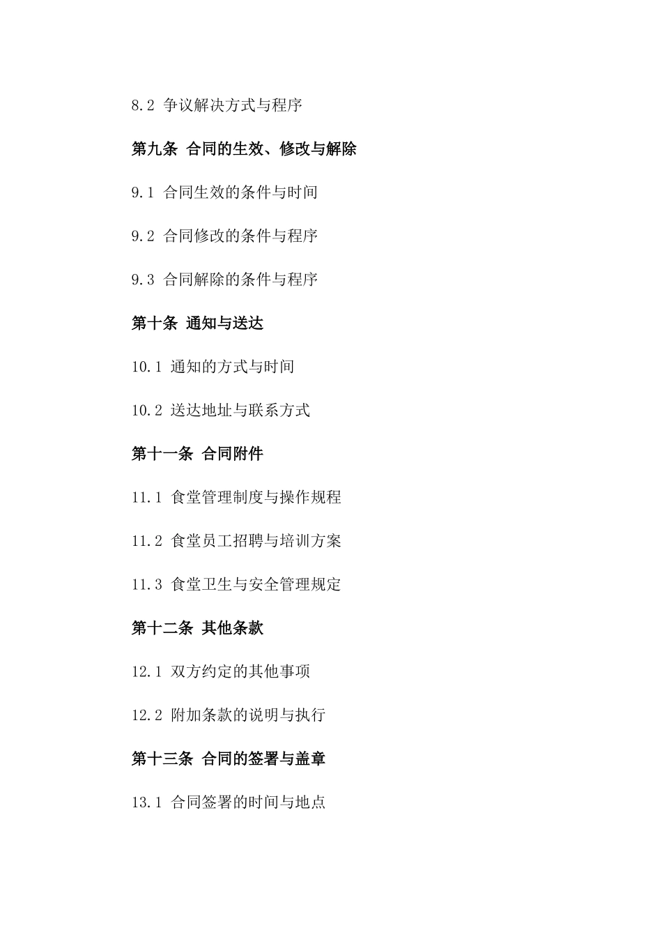 2024餐饮服务协议：食堂管理与供应条款_第3页