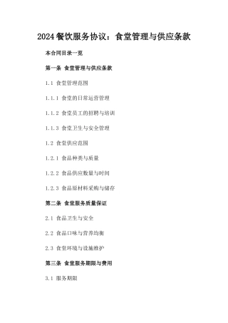 2024餐饮服务协议：食堂管理与供应条款