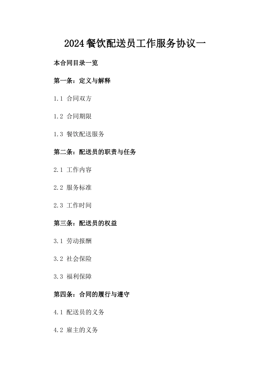 2024餐饮配送员工作服务协议一_第2页