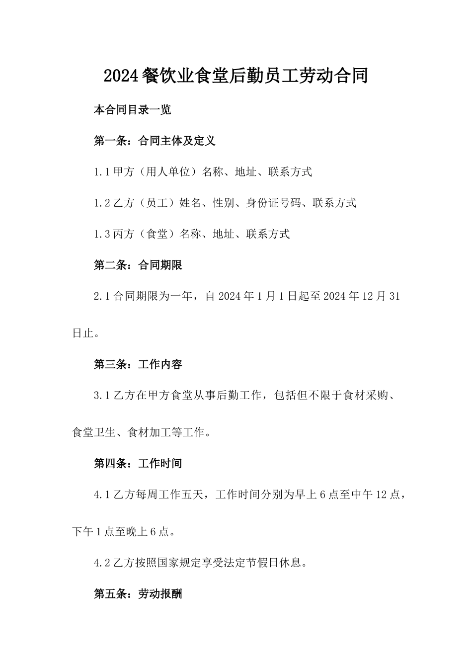 2024餐饮业食堂后勤员工劳动合同_第1页