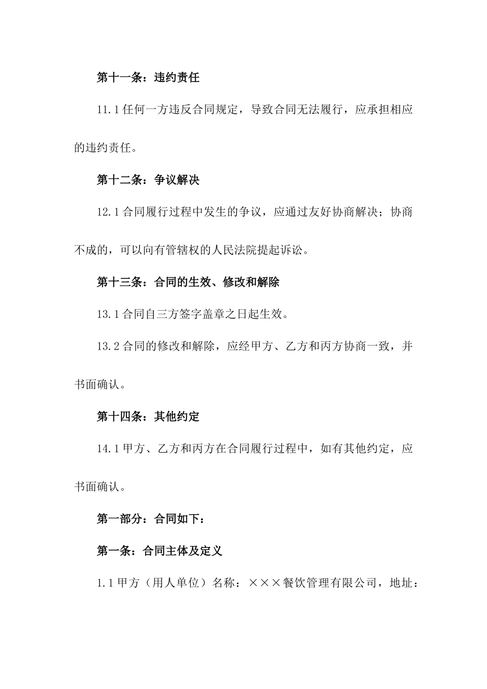 2024餐饮业食堂后勤员工劳动合同_第3页