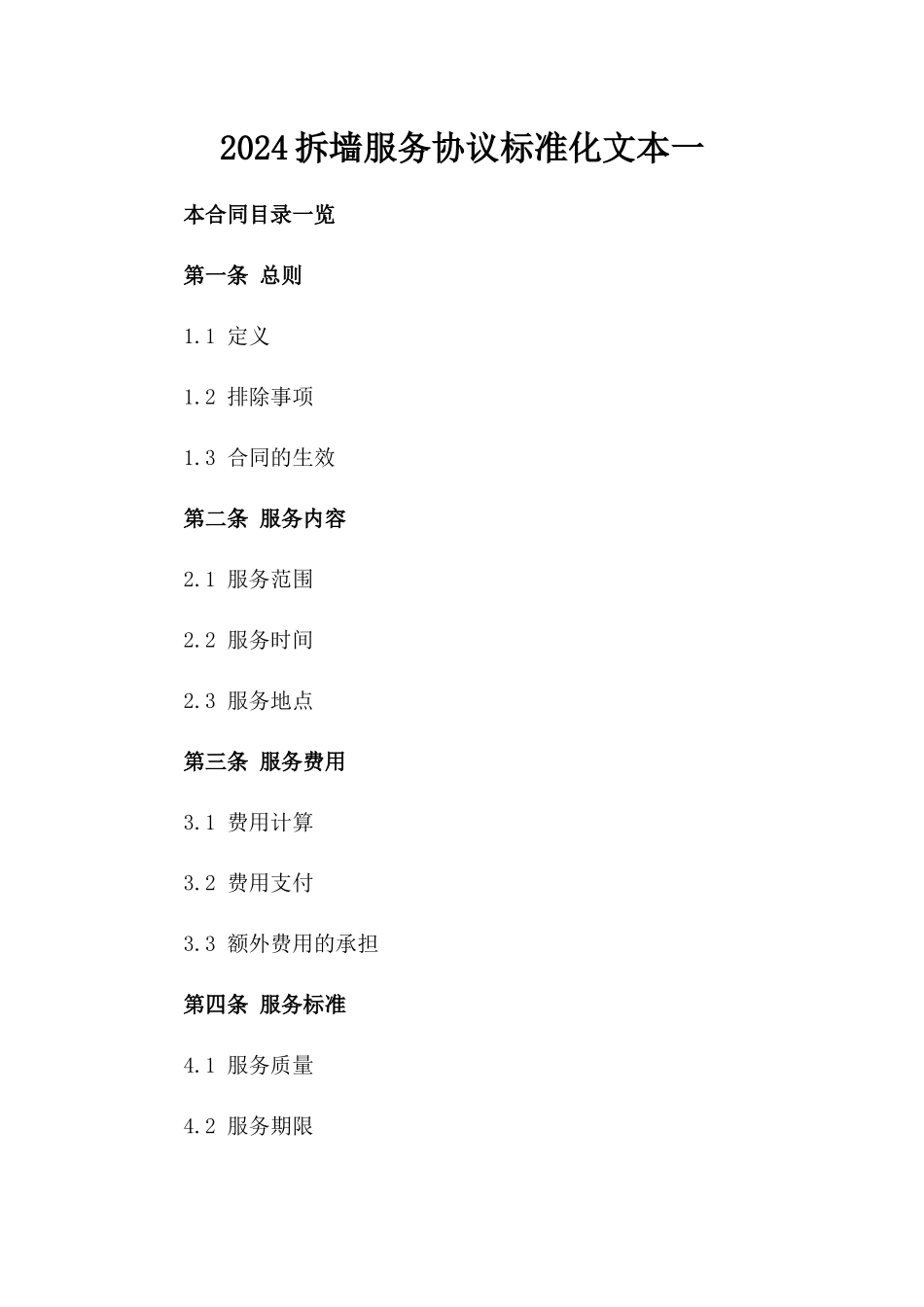 2024拆墙服务协议标准化文本一_第2页