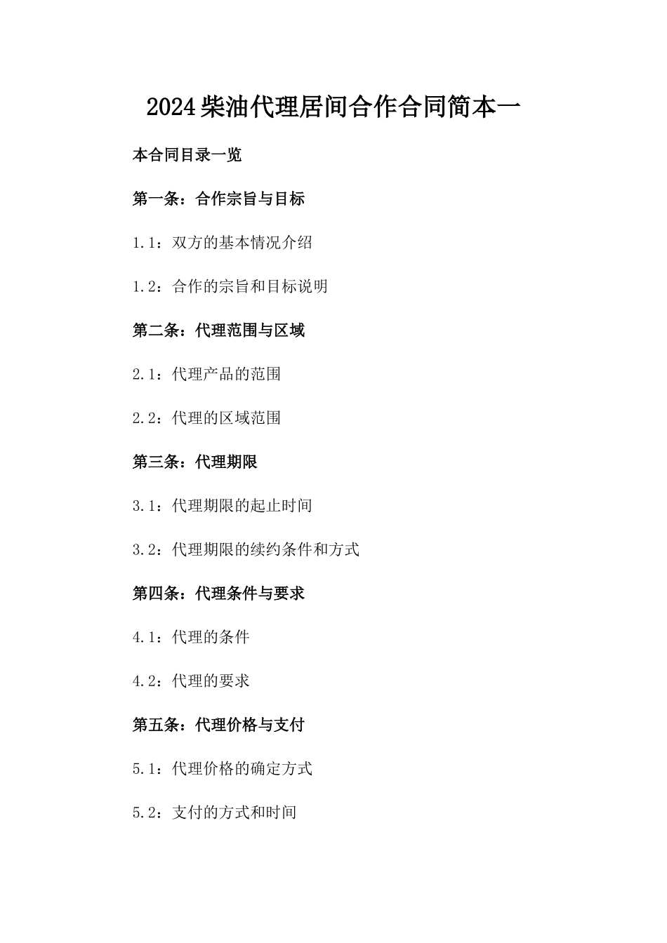 2024柴油代理居间合作合同简本一_第2页