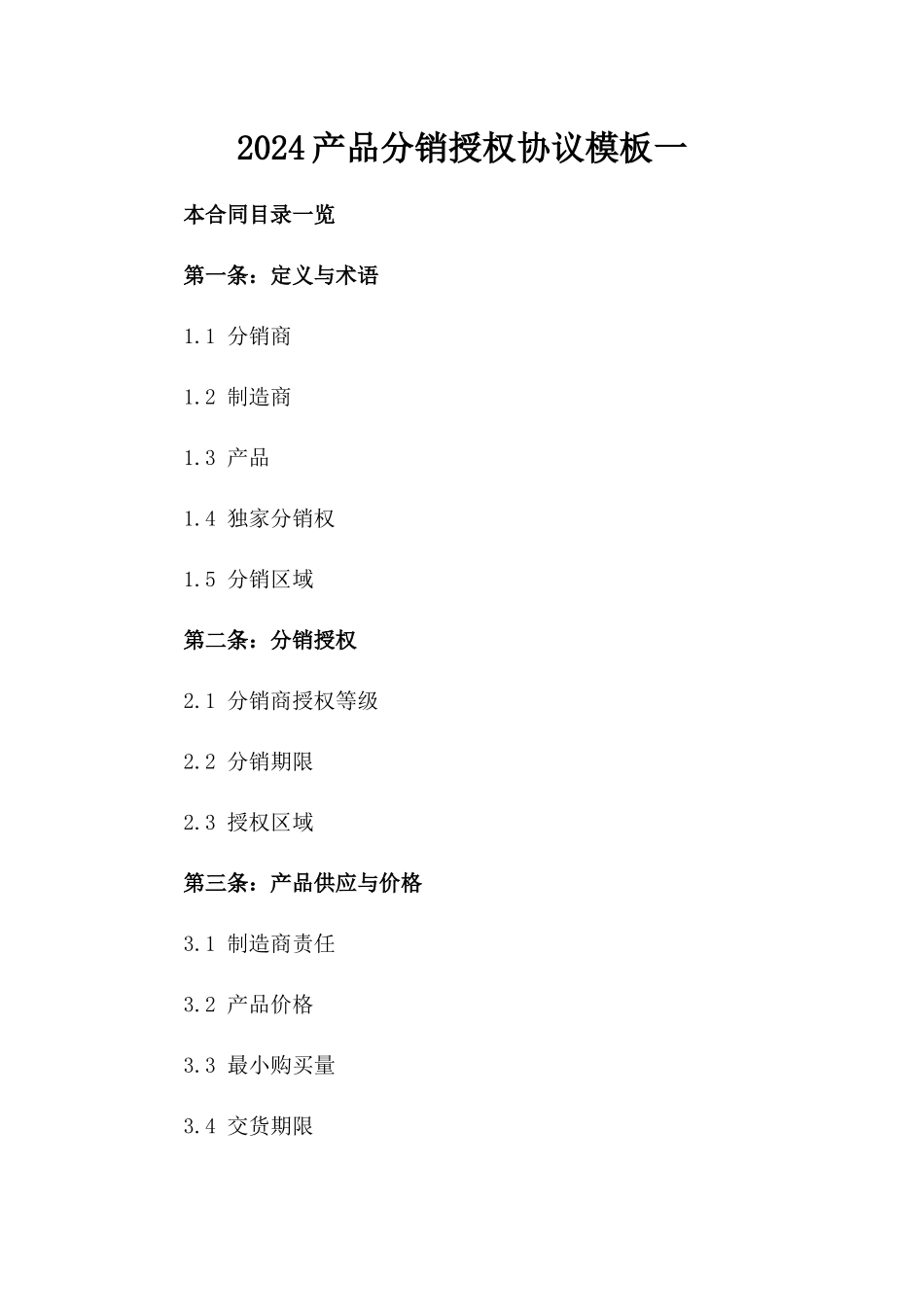 2024产品分销授权协议模板一_第2页