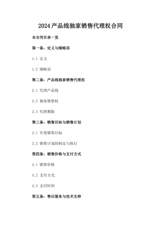 2024产品线独家销售代理权合同