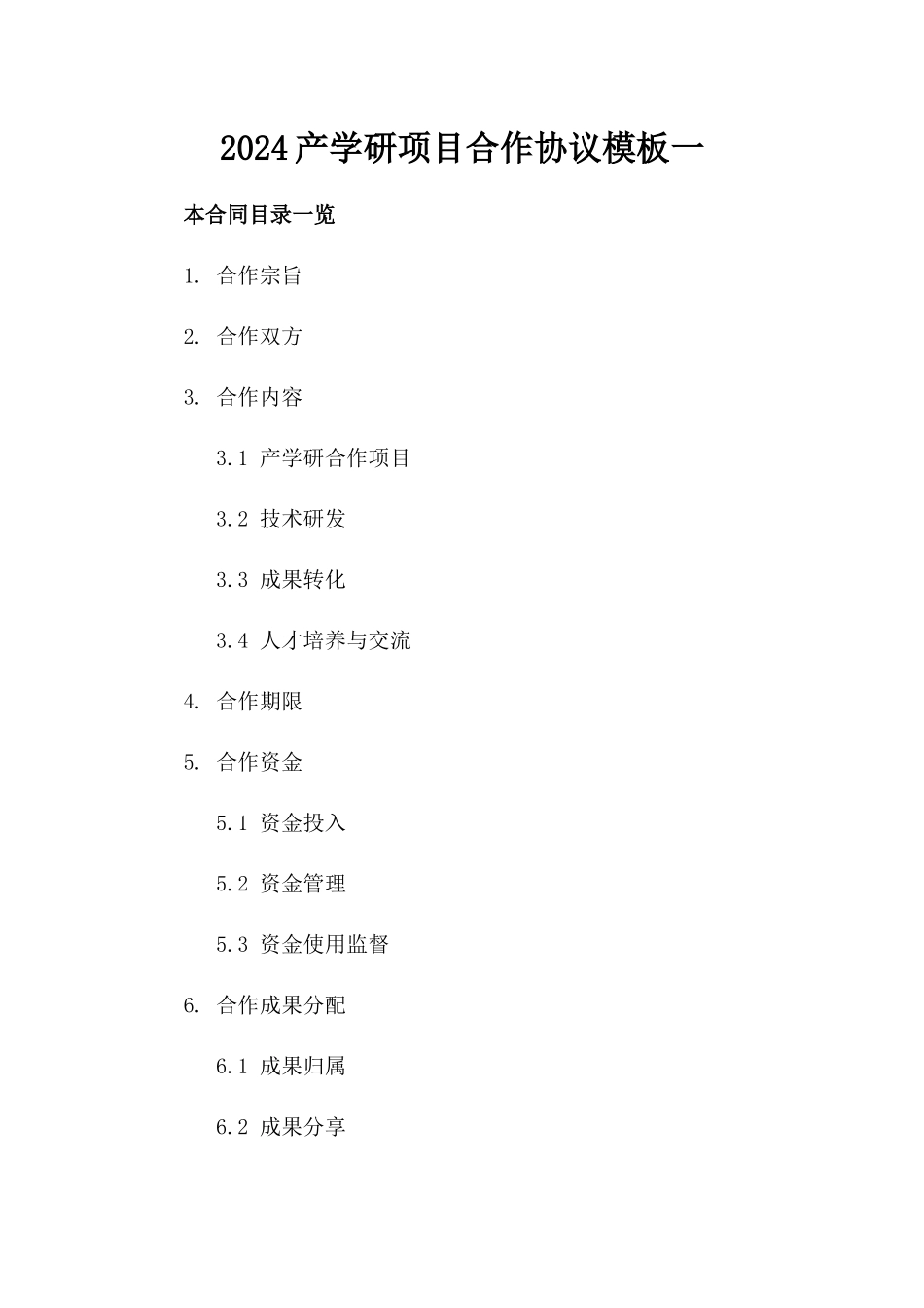 2024产学研项目合作协议模板一_第2页