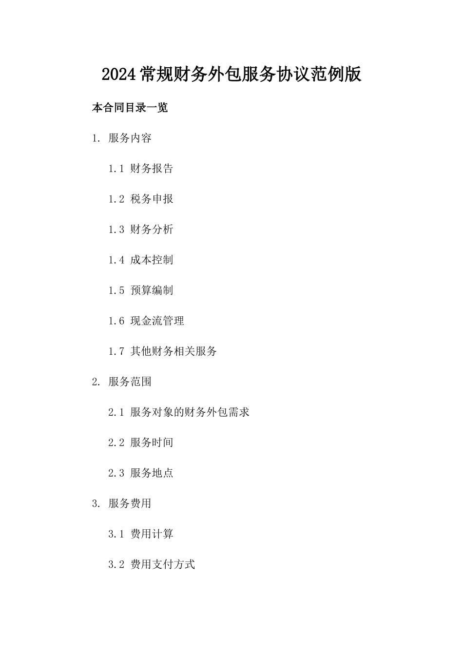 2024常规财务外包服务协议范例版_第2页