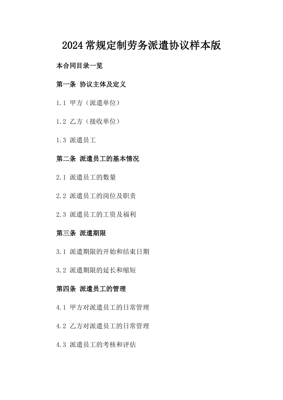 2024常规定制劳务派遣协议样本版_第2页