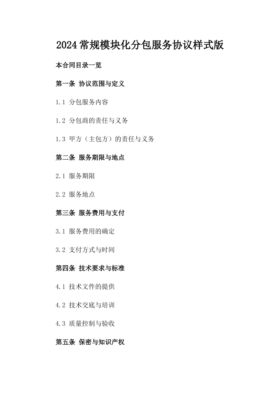 2024常规模块化分包服务协议样式版_第2页
