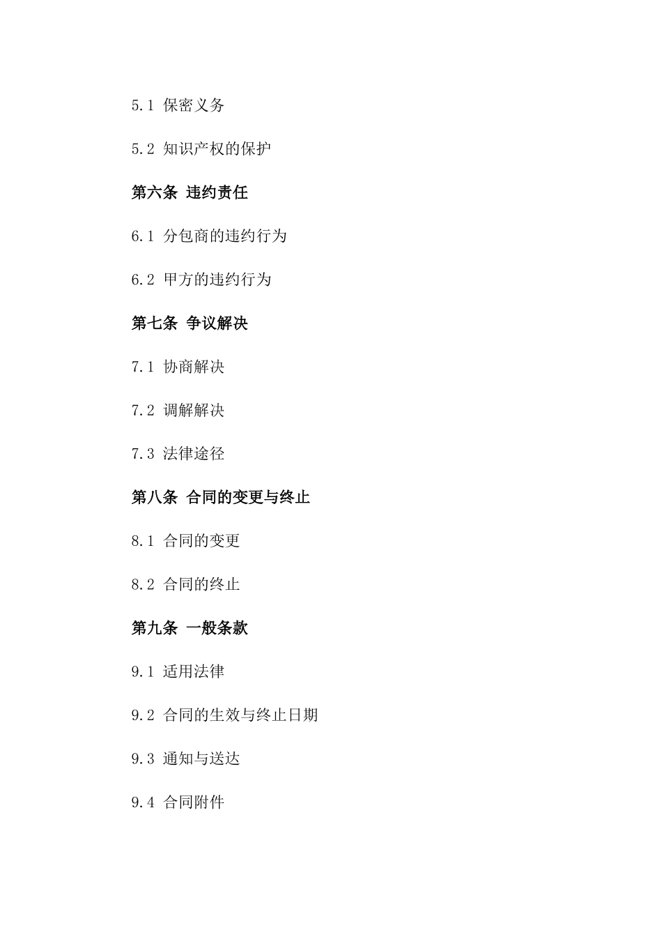 2024常规模块化分包服务协议样式版_第3页
