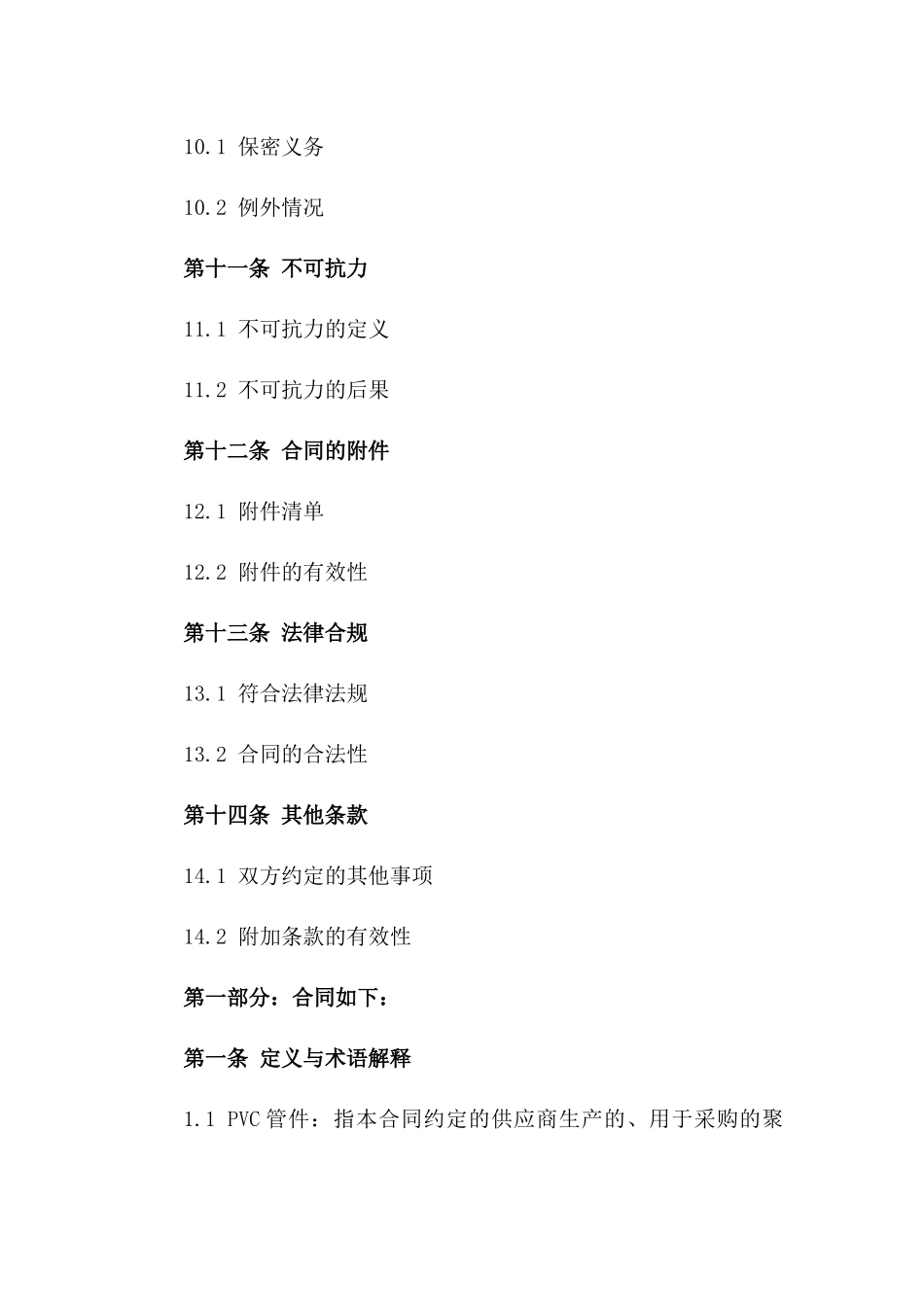 2024常年PVC管件及管道采购协议_第3页