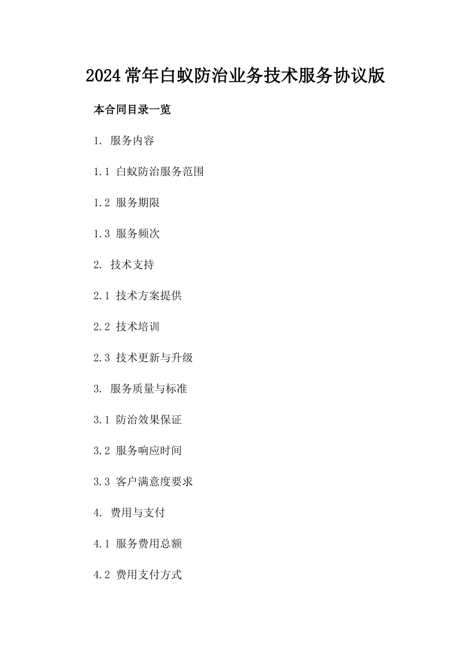 2024常年白蚁防治业务技术服务协议版_第2页