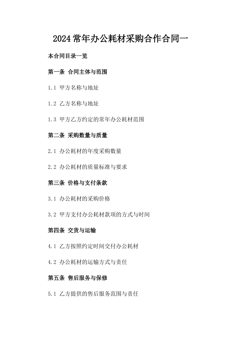 2024常年办公耗材采购合作合同一_第2页