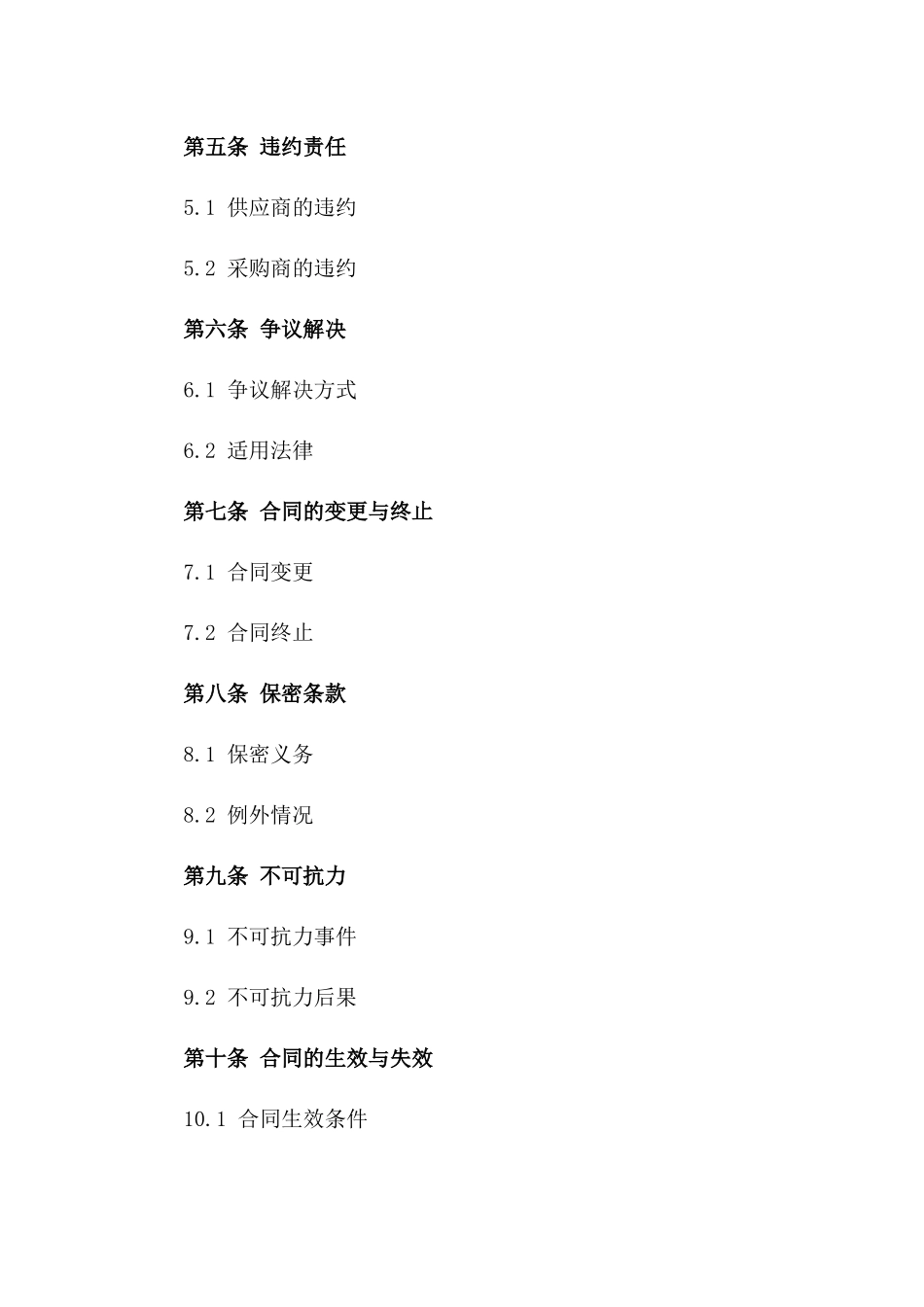 2024常年采购协议条款与条件示例一_第3页