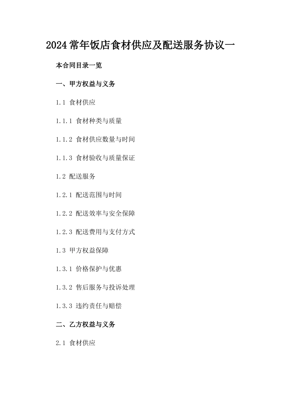 2024常年饭店食材供应及配送服务协议一_第2页