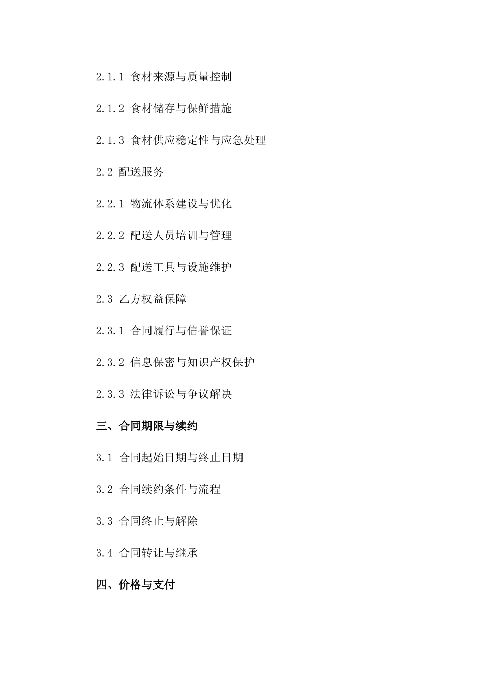 2024常年饭店食材供应及配送服务协议一_第3页