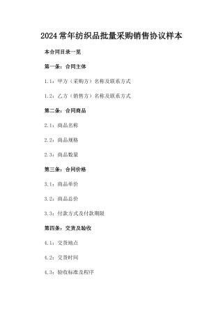 2024常年纺织品批量采购销售协议样本