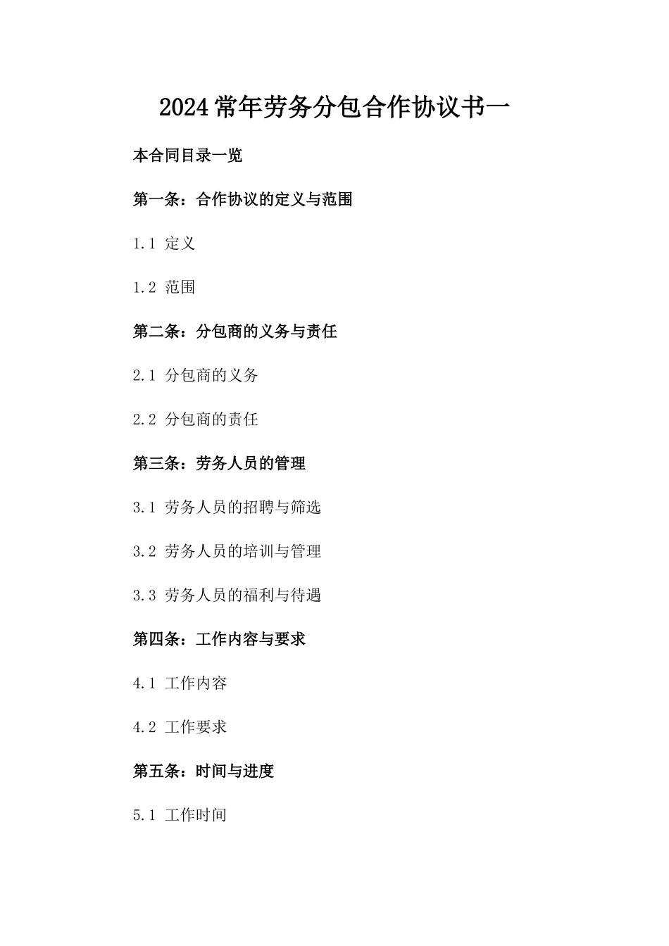 2024常年劳务分包合作协议书一_第2页