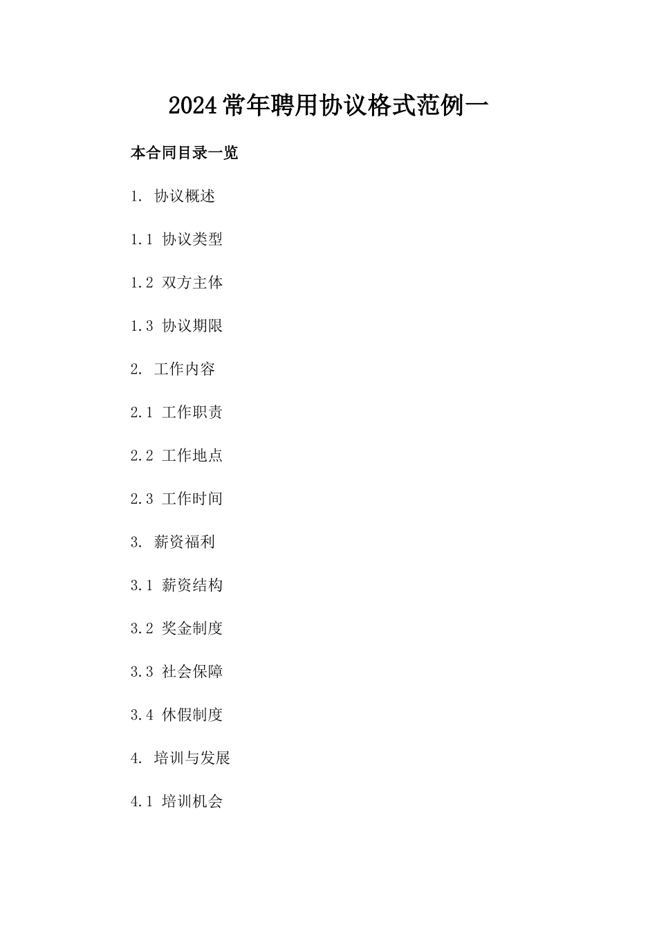 2024常年聘用协议格式范例一_第2页