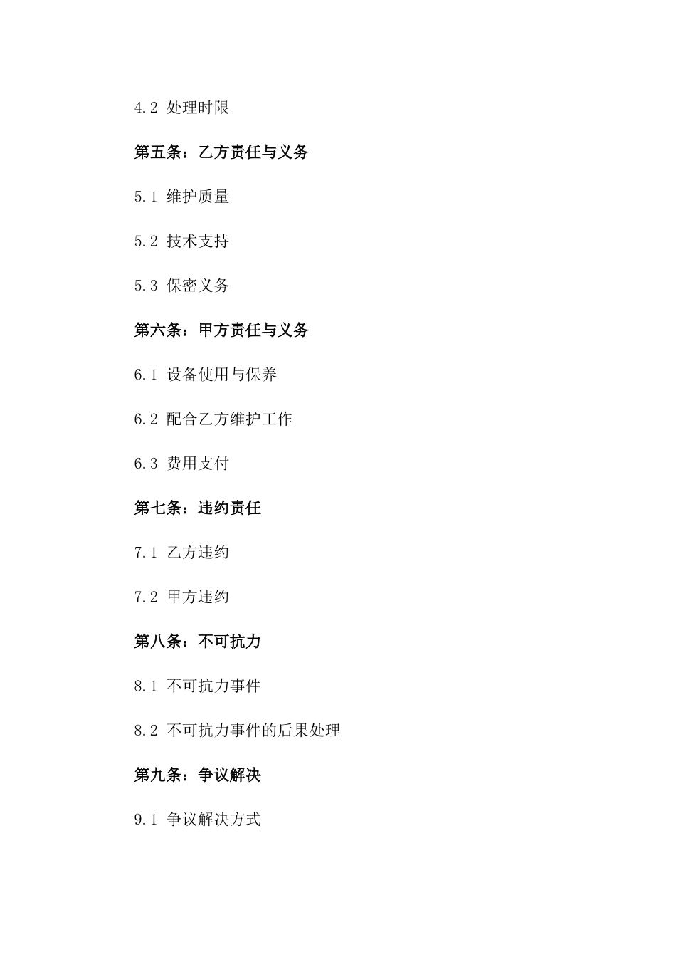 2024常年设备维护服务协议版_第3页