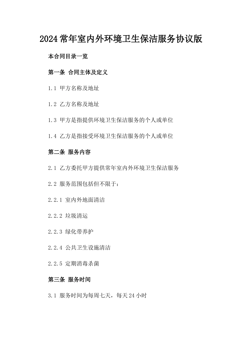 2024常年室内外环境卫生保洁服务协议版_第2页