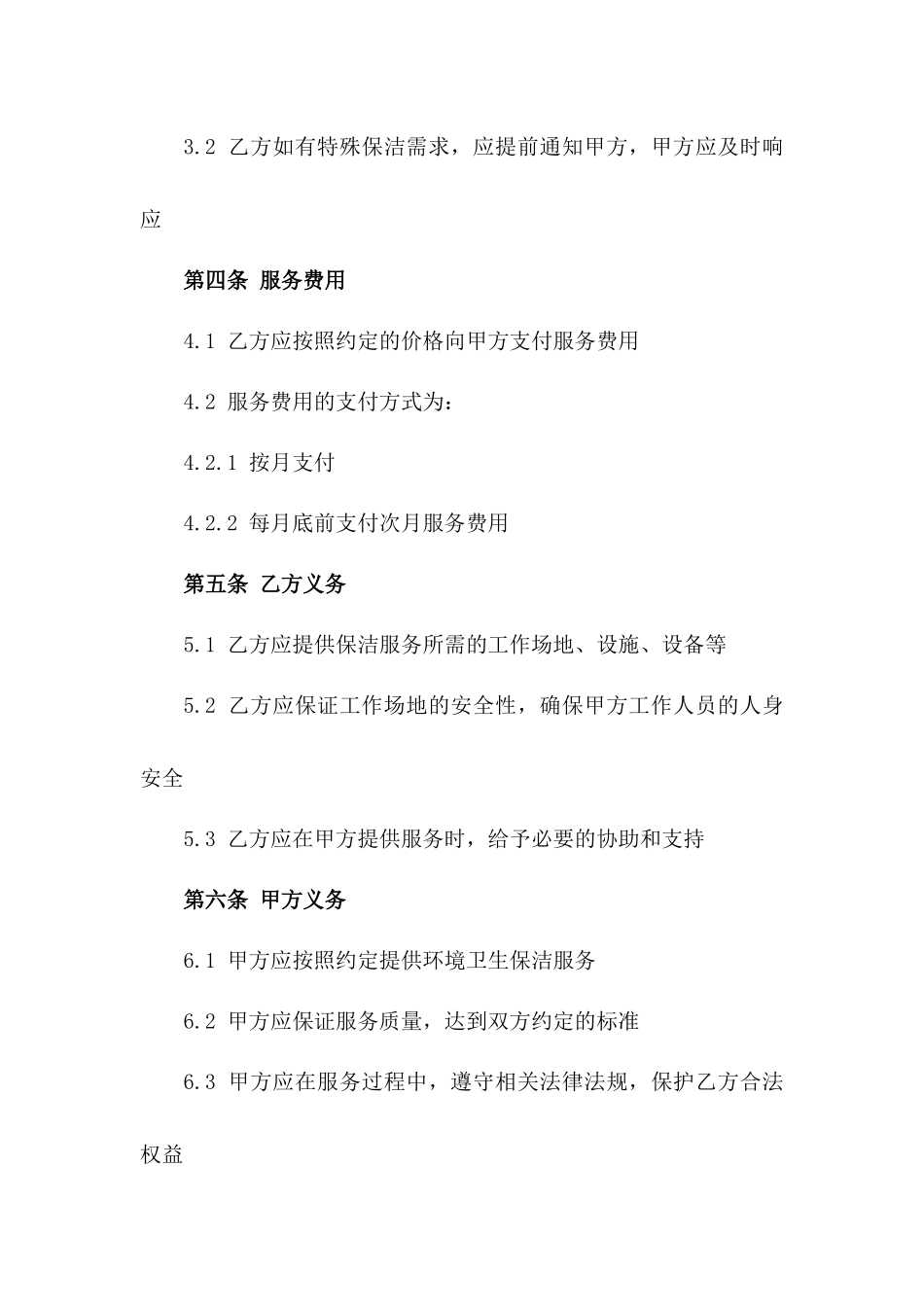 2024常年室内外环境卫生保洁服务协议版_第3页