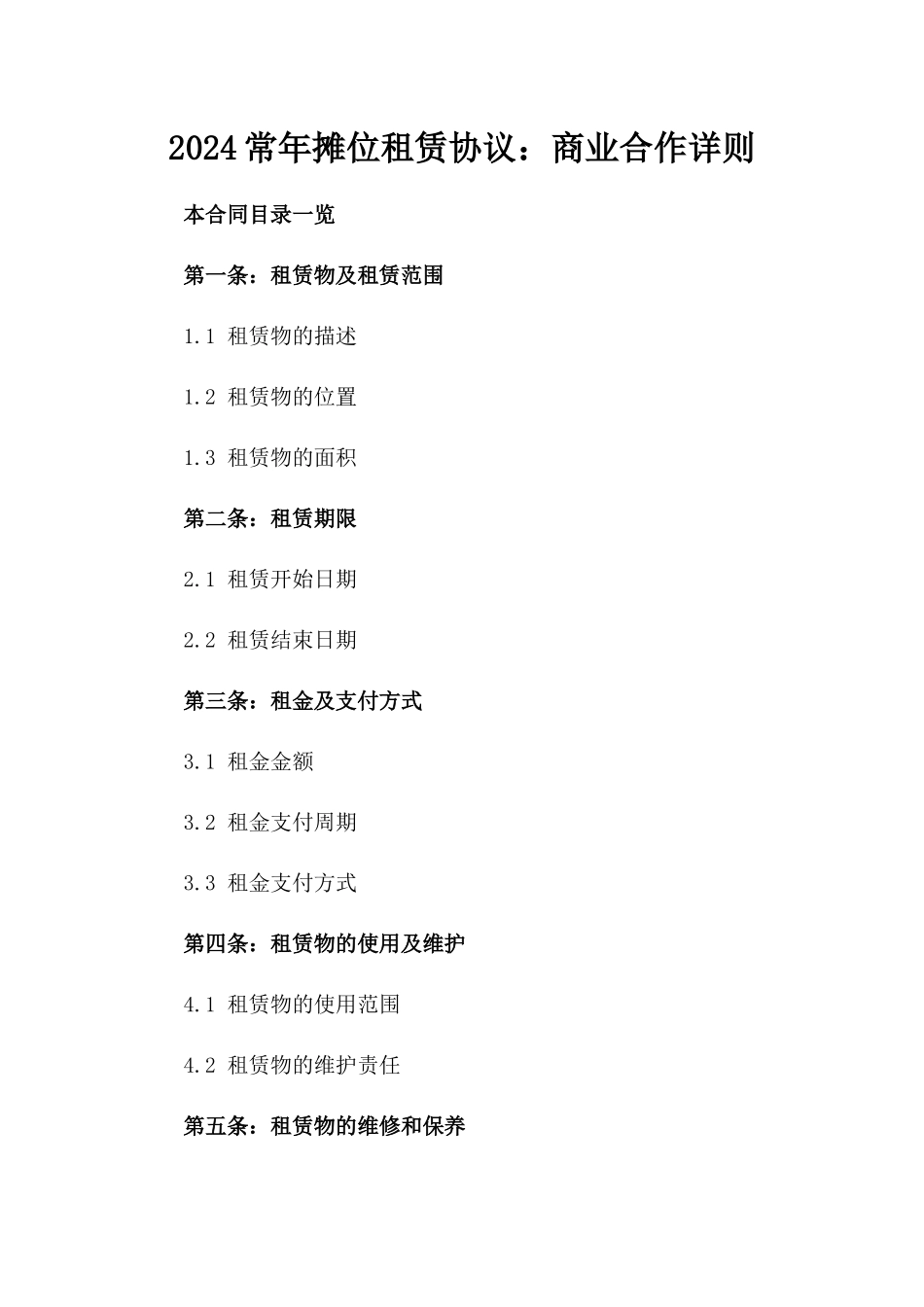 2024常年摊位租赁协议：商业合作详则_第1页
