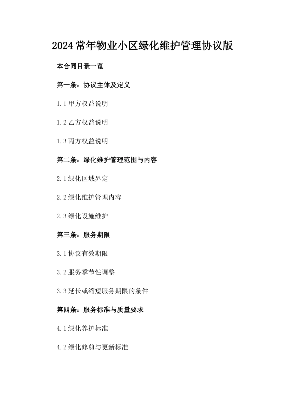 2024常年物业小区绿化维护管理协议版_第2页