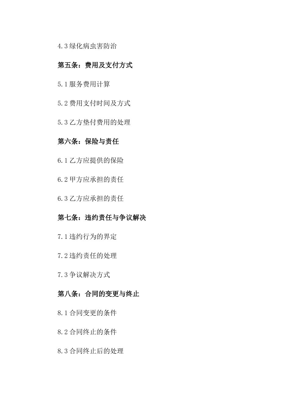2024常年物业小区绿化维护管理协议版_第3页