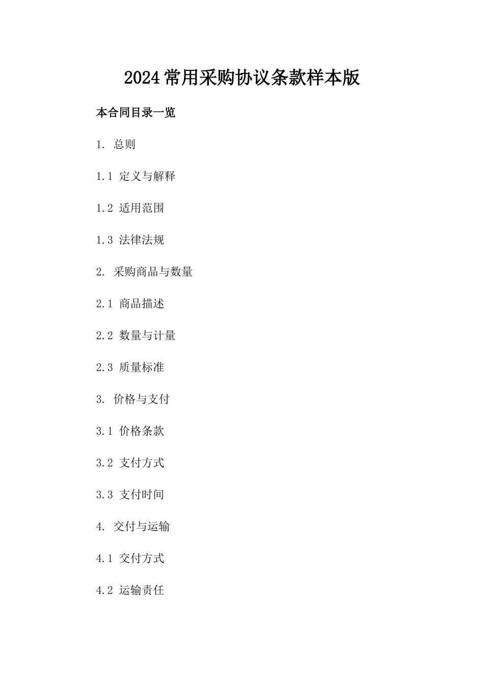 2024常用采购协议条款样本版_第2页
